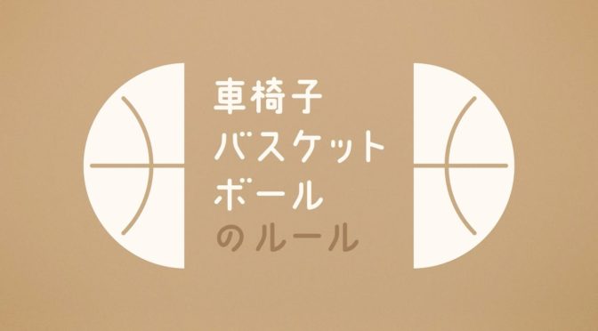サントリーが教えてくれる車椅子バスケットボールのルール！