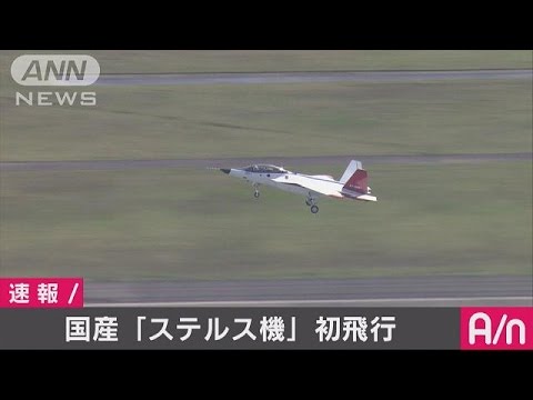 とうとう飛びました。国産初のステルス実証機X-2