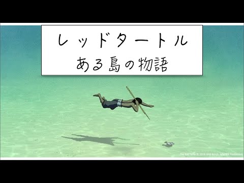 スタジオジブリ レッドタートル ある島の物語記念だって！