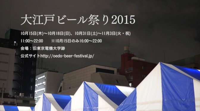 大江戸ビール祭り2016秋！が今年もあるよ！