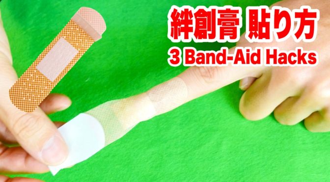 絆創膏を使って傷口ピタッと！貼る方法