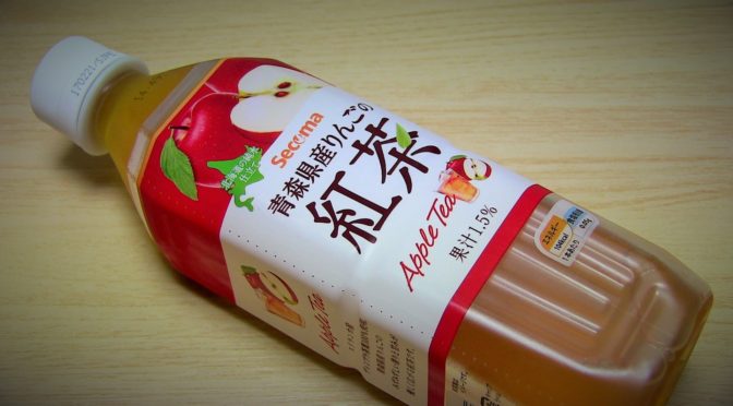 セイコーマートのアップルティーがうまい！