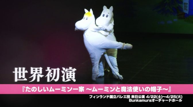 たのしいムーミン一家がフィンランド立バレエ団で会える！