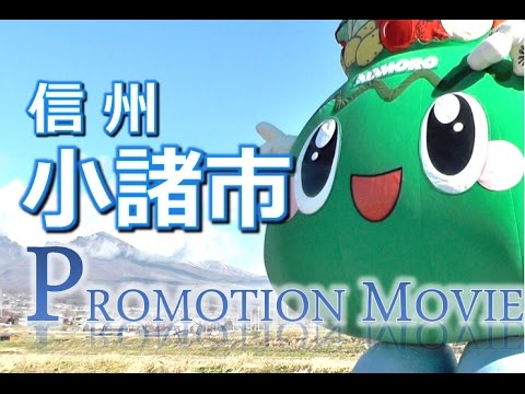 「信州小諸に良い物たくさんある！」という土地に何か異変が！