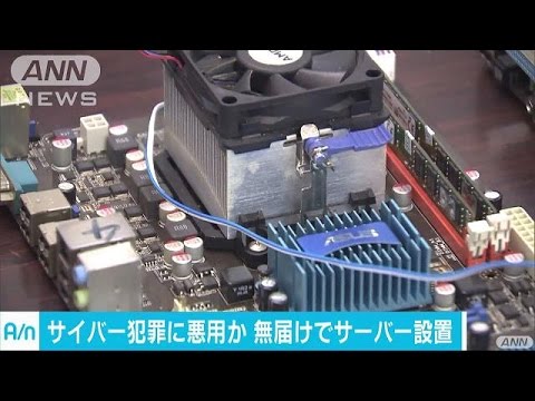 不正送金事件の捜査から無届けで中継サーバー設置の中国人留学生逮捕！