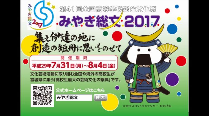 みやぎ総文2017 文化祭が特別支援学校も参加するって素晴らしですね