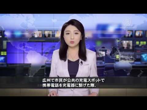 中国で公共充電スポットに不正アプリがインストですと注意しましょう