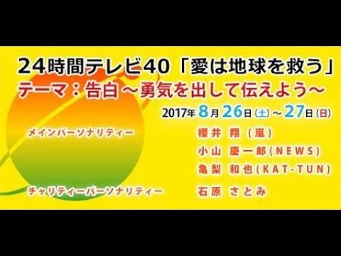 24時間 テレビ　40回 愛は地球を救うがライブです
