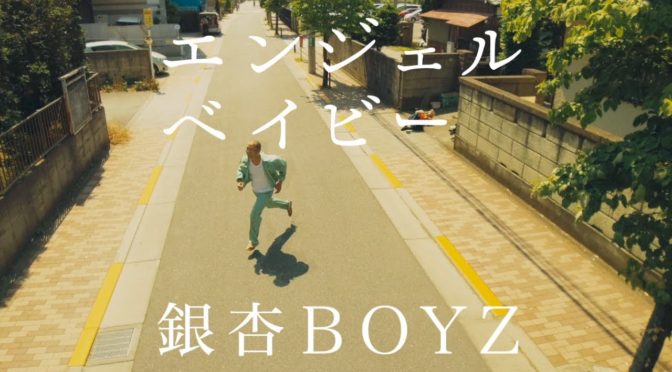 銀杏BOYZ エンジェルベイビー 本当の心に出会えた