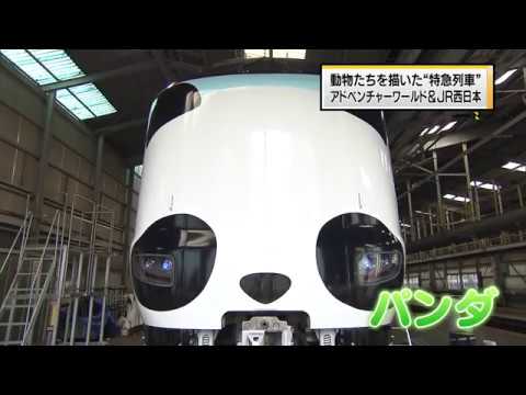 JR西日本の特急”パンダくろしお”ほほ！
