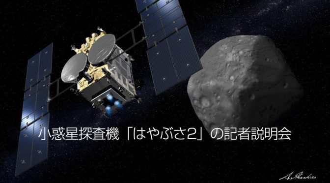 小惑星探査機「はやぶさ２」から順調らしい