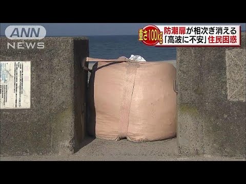海岸設置の防潮扉が相次ぎ“盗難”ですと
