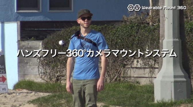 歩きながらハンズフリー撮影できるユニットが面白い