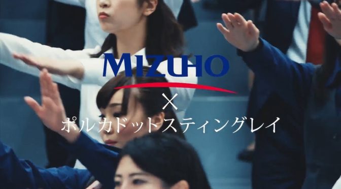 みずほダンスって銀行も踊りだしていますけどー