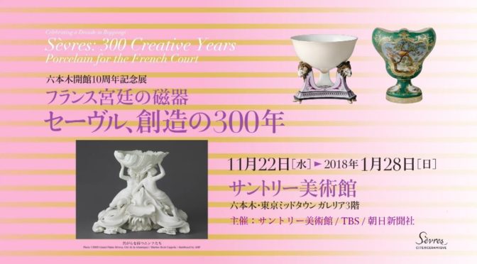 サントリー美術館でセーヴル磁器が見れるらしいよ。
