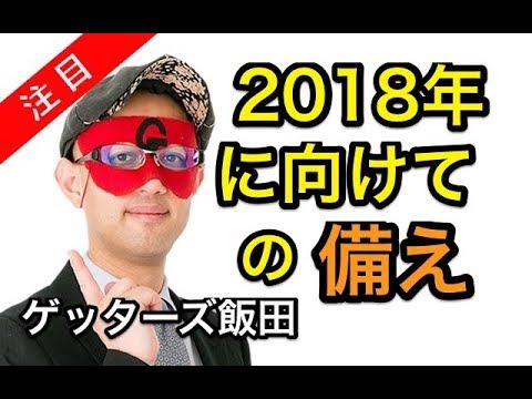 ゲッターズ飯田 2018年の備えだって
