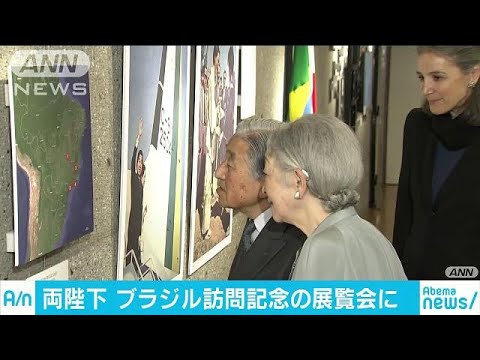 天皇皇后が50年前のブラジル訪問に思いの展覧会に