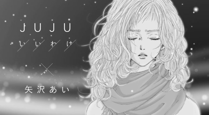 JUJU 「いいわけ」×矢沢あいのイラストが出た！