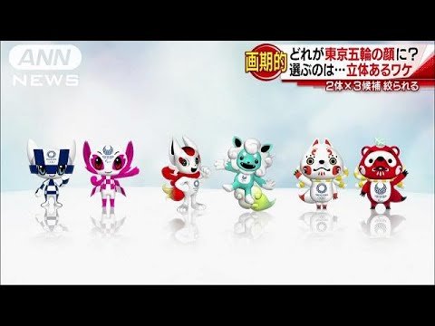 五輪のマスコットの選考が面白い