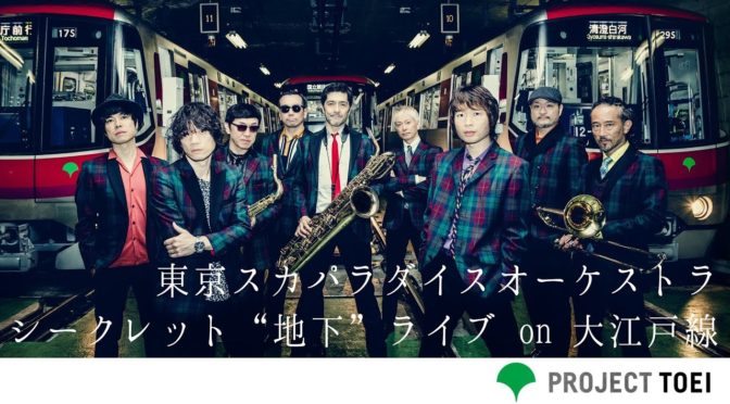 東京スカパラダイスオーケストラ/“地下”ライブ on 大江戸線 イヤー見たかったな―