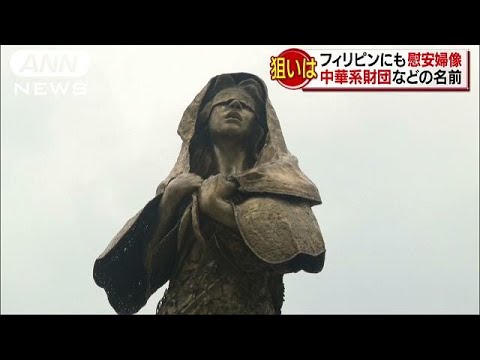 フィリピンに慰安婦像が設置されマニラ市に渡されたようです。