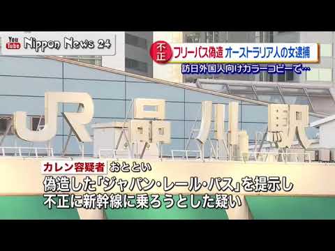 フリーパス偽造し新幹線、豪州人の女性逮　マジに