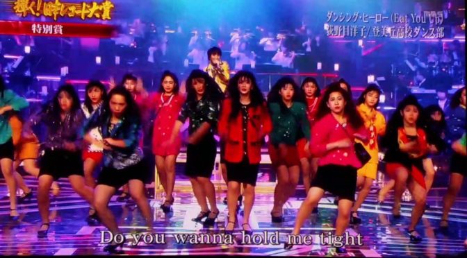 １９８０年代バブルのテーマ　ダンシング・ヒーロが見納めっす