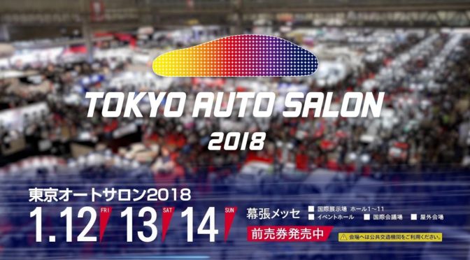東京オートサロン 2018が開催だよ
