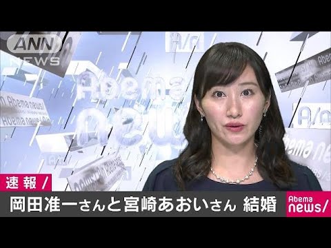 V6の岡田准一さんと女優の宮崎あおいさんが23日に結婚しました