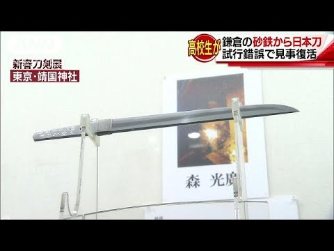 鎌倉の高校生が日本刀作りましたと、すごい！