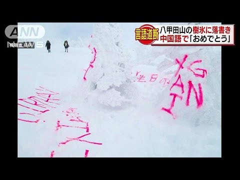 中国語で「おめでとう」八甲田山の樹氷に落書き最悪
