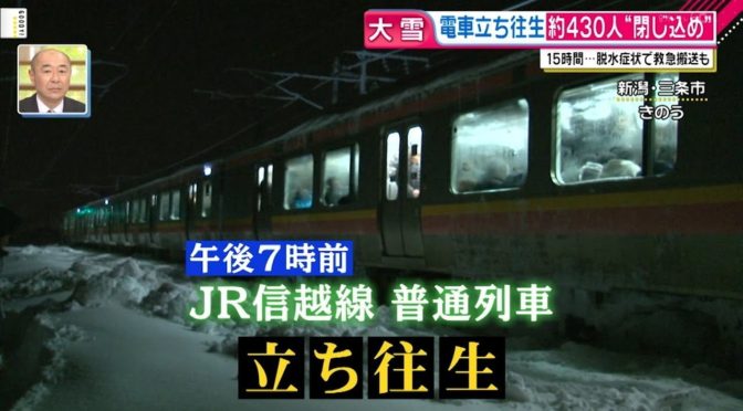 大雪のため15時間にわたり電車が立ち往生、報道と乗客の差
