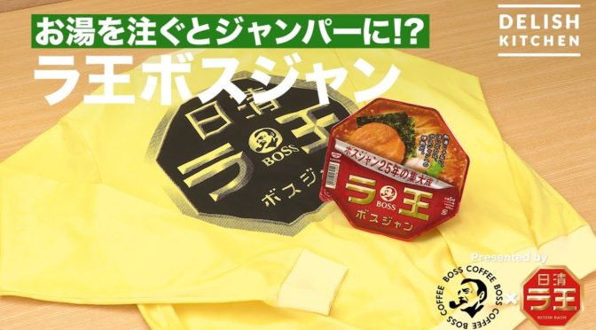 BOSS×日清ラ王 コラボ ラ王ボスジャンが湯切りんなんて