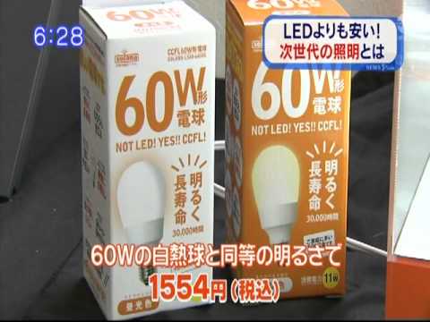 LEDからCCFL照明ってを考えた