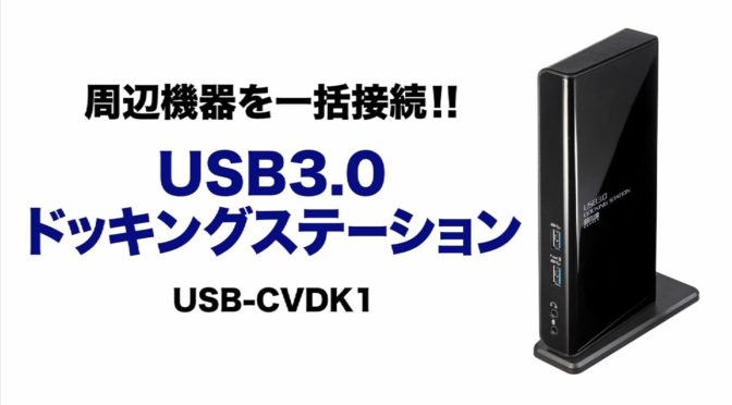 ウルトラ、ノートブックに必須かもUSB3.0ドッキングステーション