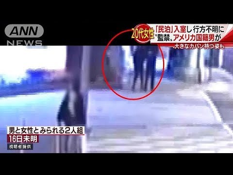 女性を監禁で出国ぎりぎりアメリカ国籍の男性が逮捕らしい