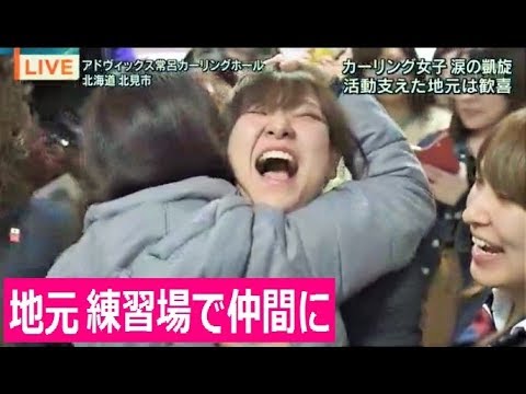 カーリング女子が地元に帰ってきたぜー、嬉しい限りの北海道