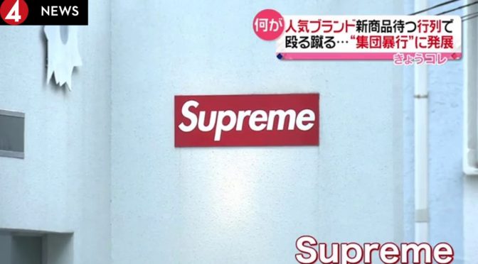 シュプリーム近くで警備員を中国人が集団暴行