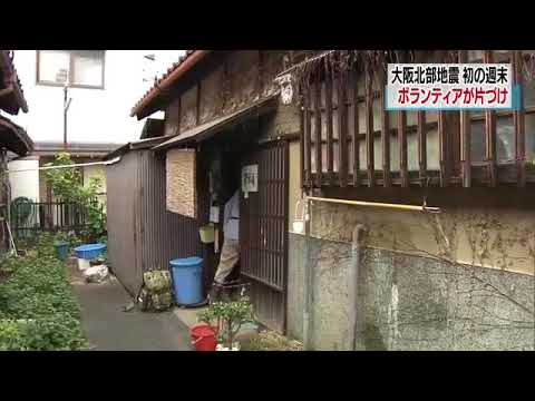 大阪地震で各地からボランティア が集結ですと