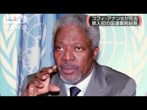 アナン元国連事務総長が死去、ご冥福を祈ります。