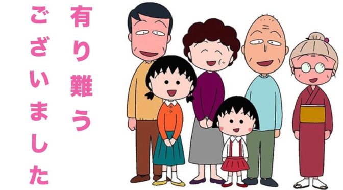 ちびまる子ちゃんの漫画家さくらももこさん死去されました。