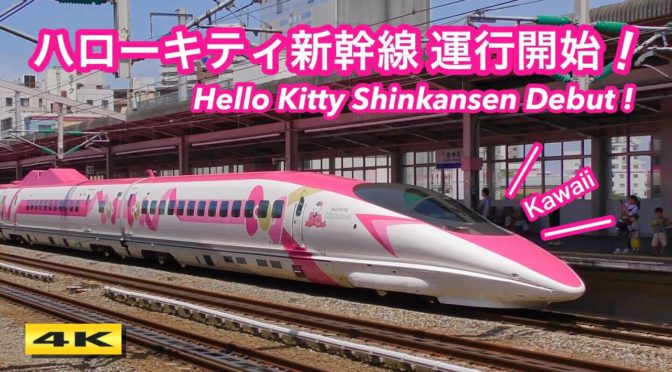 ハローキティ新幹線ですと、あるんですね。