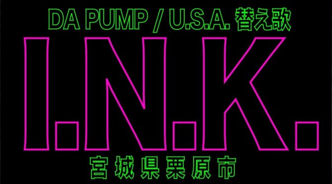 DA PUMP / U.S.Aの替え歌、カモンベイベー栗原素晴らし出来で驚いた