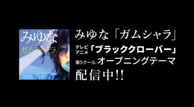 みゆな/ガムシャラの非常に強烈なパワーっす