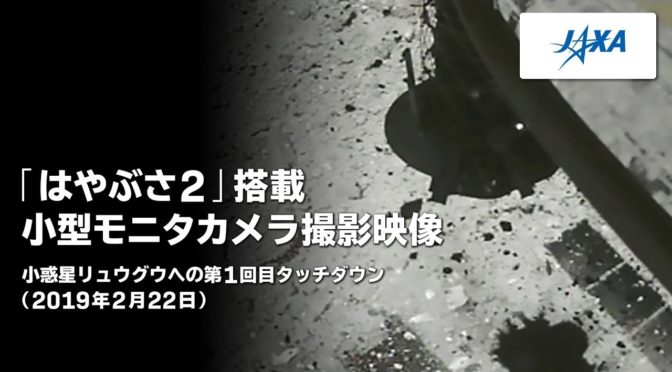 「はやぶさ２」が、小惑星リュウグウへタッチダウン！