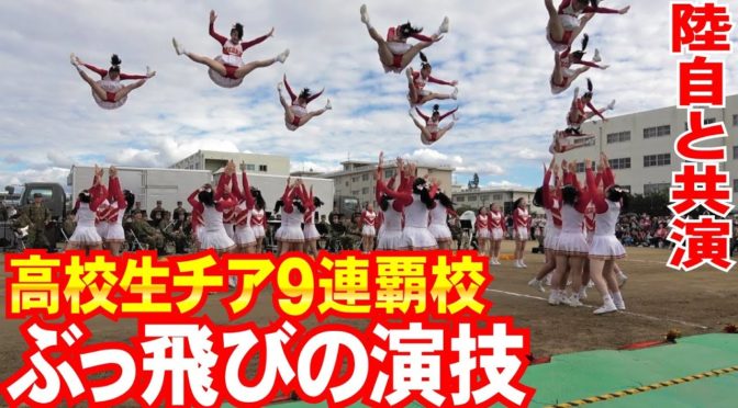 高校チアガールがぶっ飛び演技すげー
