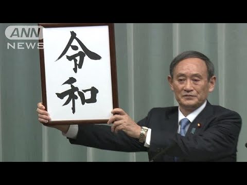 日本の年号が、令和 れいわ に変わります