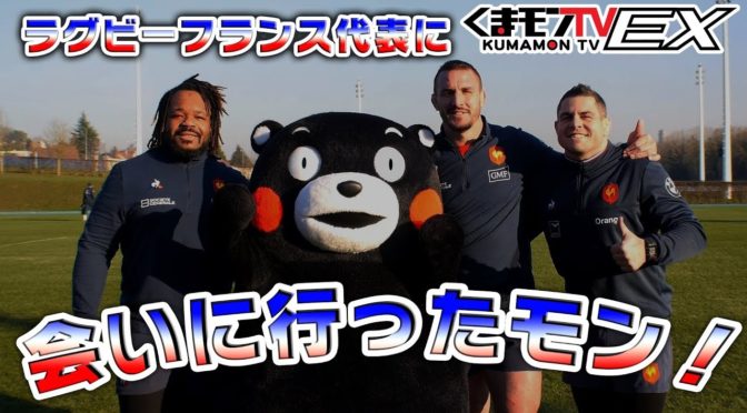 くまモンが、ラクビーフランス代表に会いに行ったすごいですね。