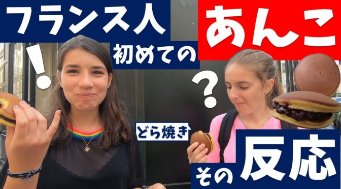 フランスであんこを初めて食べると美味しさを分かってもらおうとして見た