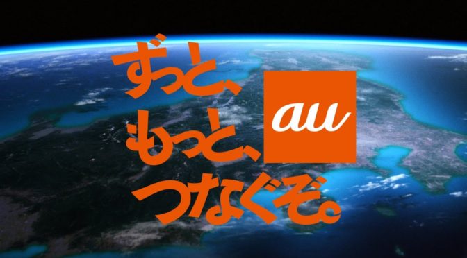 au：鬼退治で感動っす